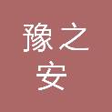 河南豫之安信息技术有限公司
