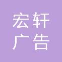 平顶山宏轩广告有限公司