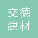 山东交德建材有限公司