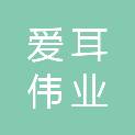 北京爱耳伟业科技有限公司