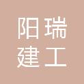 甘肃阳瑞建工有限公司