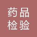 武威市药品检验检测中心