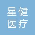 河南星健医疗科技有限公司