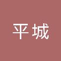 大同市平城区政府采购中心
