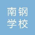 南昌市南钢学校
