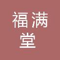 山东福满堂建设工程有限公司