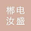 湖南郴电汝盛新能源有限公司