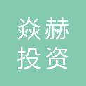 芜湖焱赫投资合伙企业（有限合伙）