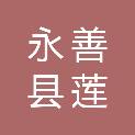 永善县莲峰镇中心卫生院