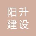 浙江阳升建设管理咨询有限公司