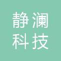 安徽静澜科技有限公司