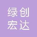 山西绿创宏达工贸有限公司