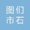 图们市石岘镇下嘎村经济合作社