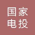 国家电投集团宁夏能源铝业银川新能源有限公司