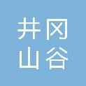 井冈山谷丰股权投资合伙企业（有限合伙）