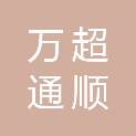 青岛万超通顺商贸有限公司