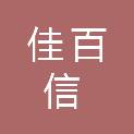 嘉峪关佳百信商贸有限公司