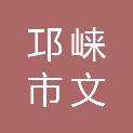 邛崃市文君街道全面办公用品经营部