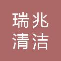 哈尔滨瑞兆清洁服务有限公司