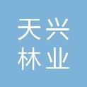 衢州天兴林业开发有限公司