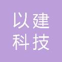 以建科技（哈尔滨）有限公司