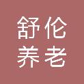 山东舒伦养老服务有限公司