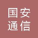 河南国安通信建设工程有限公司