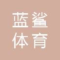 北京蓝鲨体育文化产业有限公司