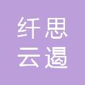 长沙纤思云遏文化传播有限公司