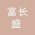 重庆富长盛科技有限公司