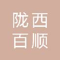 陇西百顺源商贸有限公司