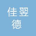 内蒙古佳翌德显示设备有限公司