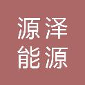 贵州遵义源泽能源（集团）有限责任公司