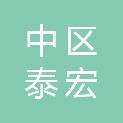 内江市中区泰宏电子经营部