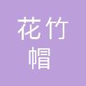 广西花竹帽建筑工程有限公司