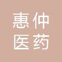 湖南惠仲医药有限公司