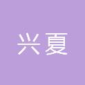 安徽兴夏信息技术有限公司