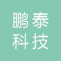 湖南鹏泰科技有限公司