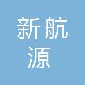 宁德市新航源人力资源有限公司
