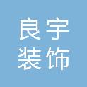 青海良宇装饰装潢工程有限责任公司