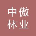 黑龙江省中傲林业勘察规划设计有限公司