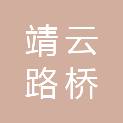 烟台靖云路桥工程有限公司