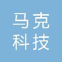 遂宁市马克科技有限公司