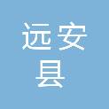 远安县住房和城乡建设局