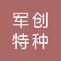 江苏军创特种装备有限公司