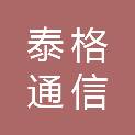 成都泰格通信技术有限责任公司