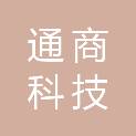 郑州通商科技有限公司