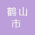 鹤山市人力资源和社会保障局