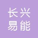 长兴易能土地规划设计有限公司
