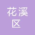 贵阳市花溪区人民医院